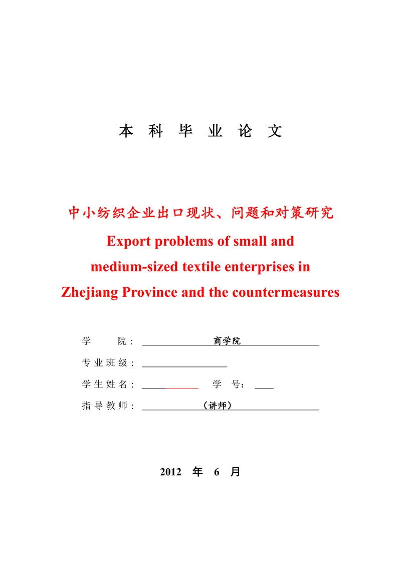 中小纺织企业出口现状问题和对策研