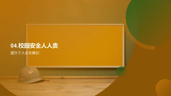 校园安全掌中宝