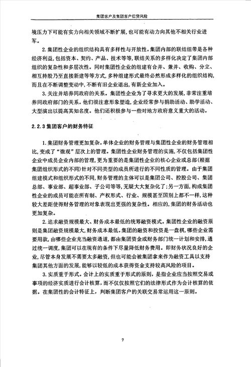 论商业银行对集团客户信贷风险防范的研究政治经济学专业毕业论文