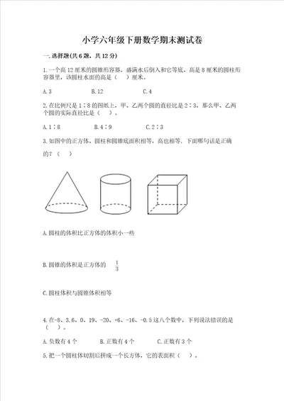 小学六年级下册数学期末考试试卷含答案培优b卷