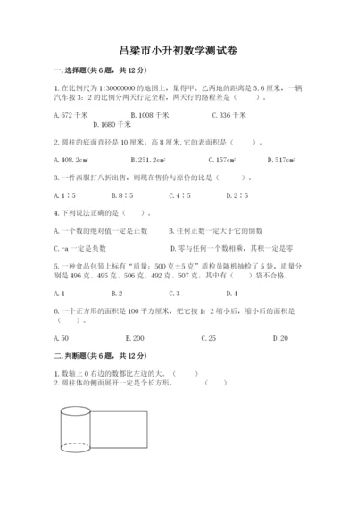 吕梁市小升初数学测试卷最新.docx