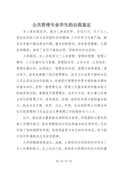 公共管理专业学生的自我鉴定精编.docx