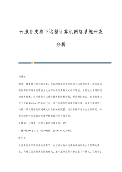 云服务支持下远程计算机网络系统开发分析.docx