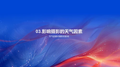 秋分摄影分享会PPT模板