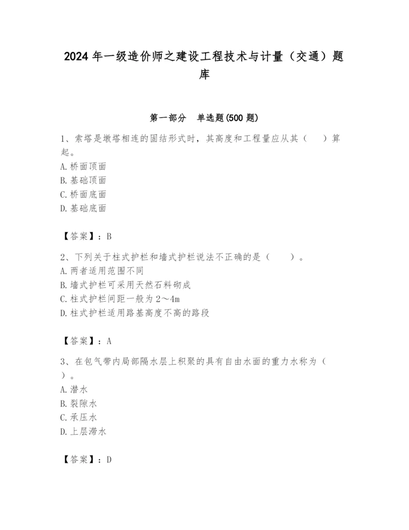 2024年一级造价师之建设工程技术与计量（交通）题库及完整答案【有一套】.docx