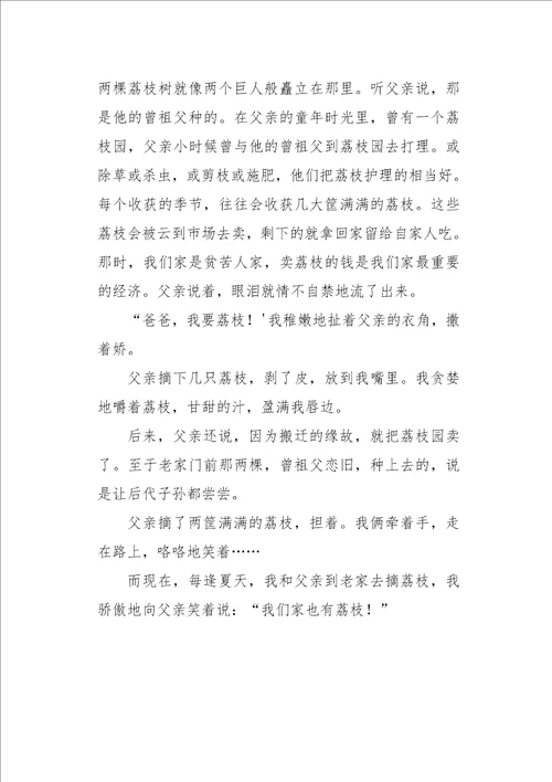 初二作文叙事家有荔枝1500字