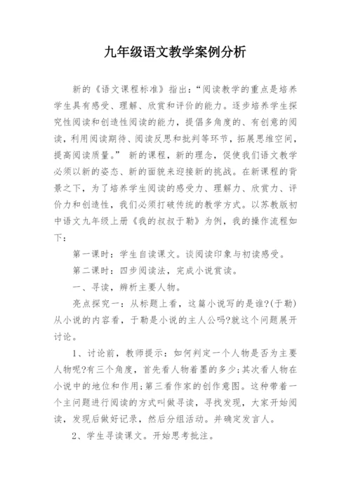 九年级语文教学案例分析.docx