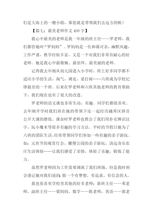 最美老师作文400字.docx