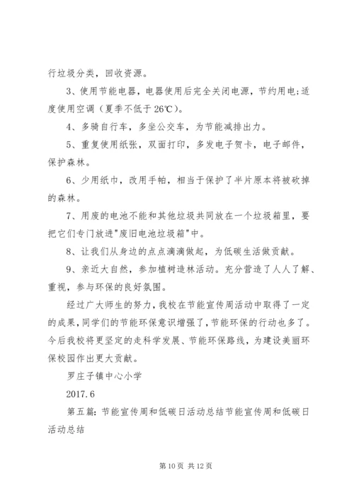 关于做好XX年全国节能宣传周和低碳日的活动方1大全精编.docx