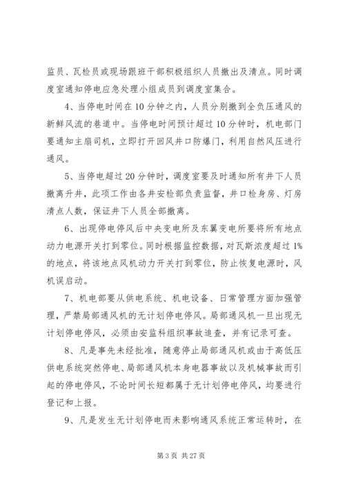 煤业无计划停电停风安全措施.docx