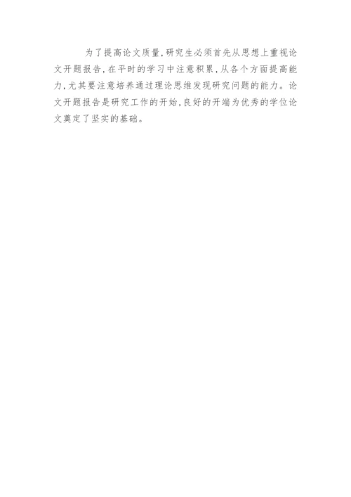 硕士毕业论文的开题报告格式要求及写作技巧.docx
