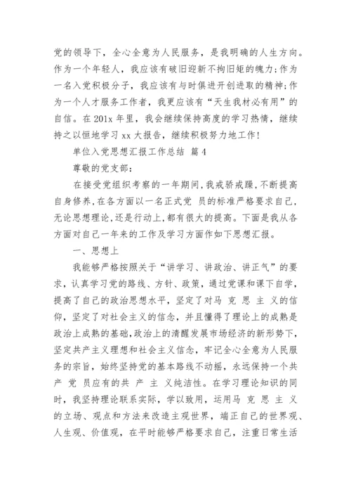 单位入党思想汇报工作总结.docx