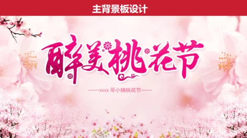 小镇桃花节策划方案通用PPT