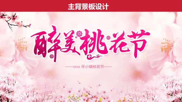 小镇桃花节策划方案通用PPT