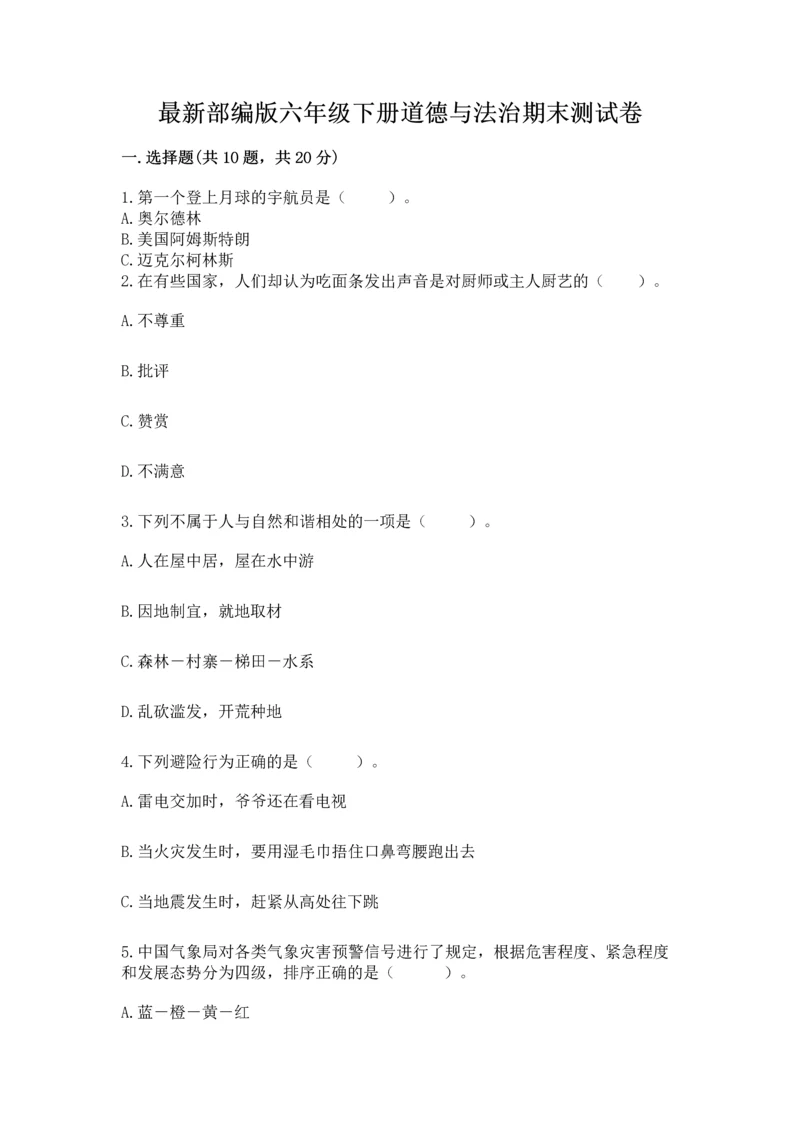 最新部编版六年级下册道德与法治期末测试卷一套.docx