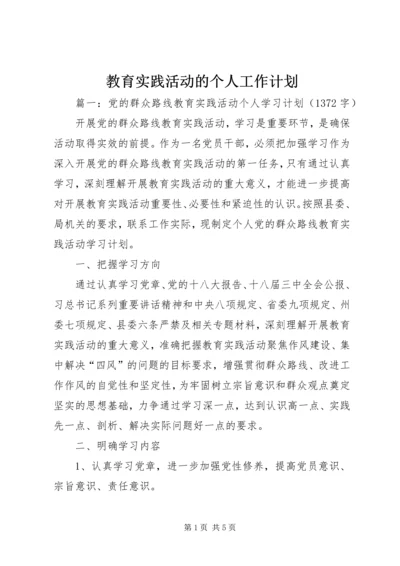 教育实践活动的个人工作计划.docx