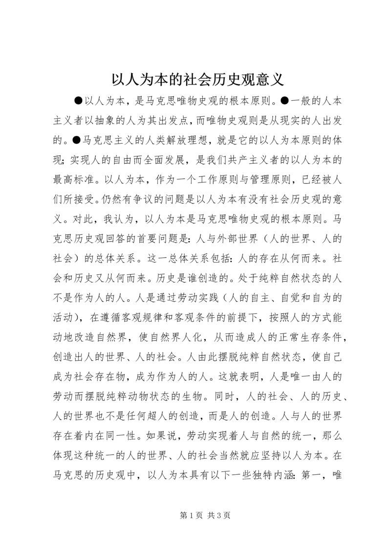 以人为本的社会历史观意义精编.docx