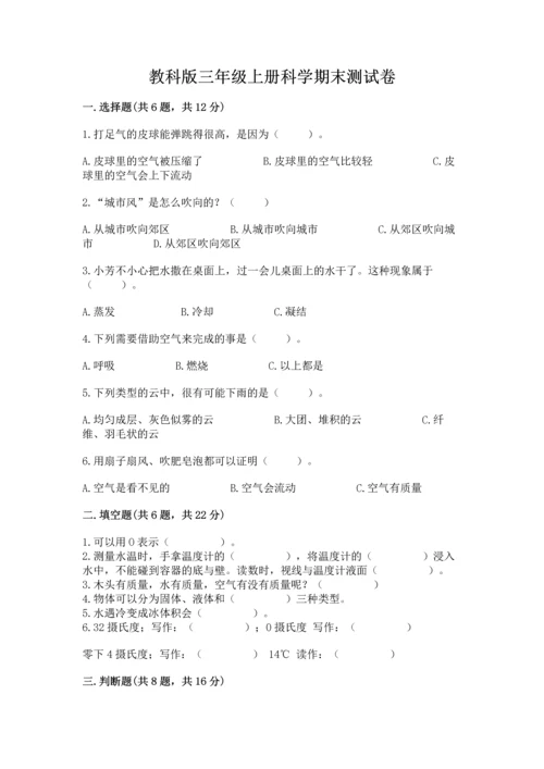 教科版三年级上册科学期末测试卷1套.docx