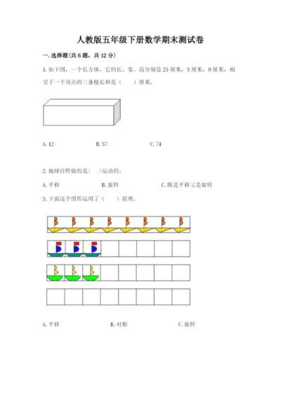 人教版五年级下册数学期末测试卷及参考答案（精练）.docx