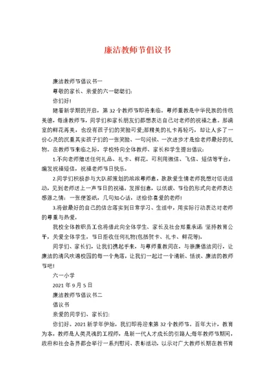 廉洁教师节倡议书