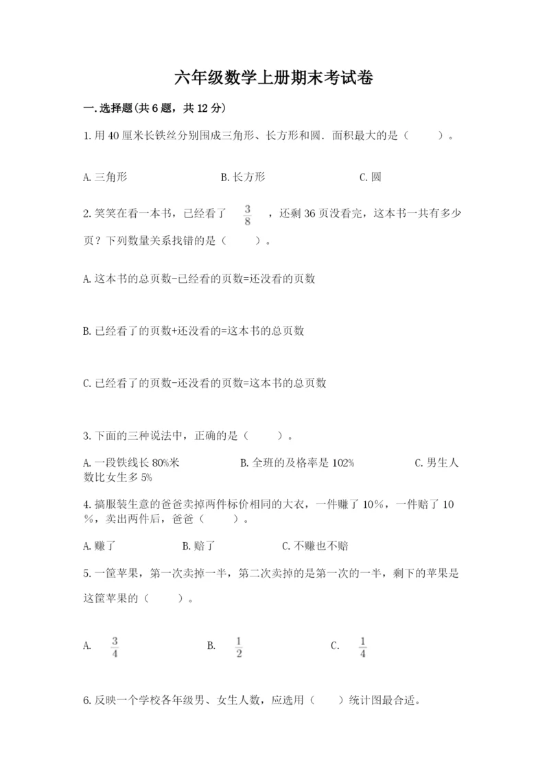 六年级数学上册期末考试卷附答案（巩固）.docx