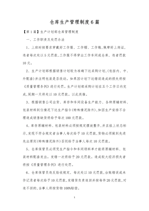 仓库生产管理制度6篇.docx