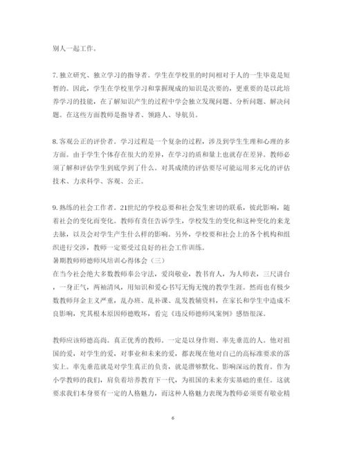 精编暑期教师师德师风培训心得体会范文.docx