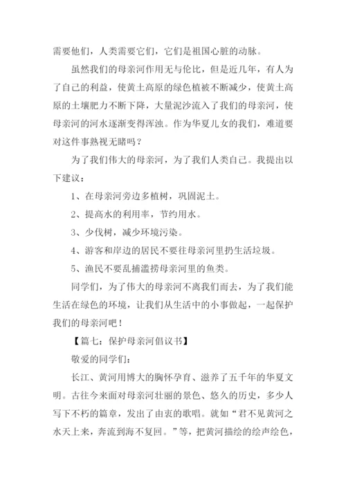 保护母亲河倡议书300字.docx