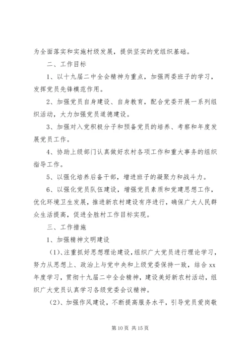 村党支部XX年上半年工作计划【四篇】.docx