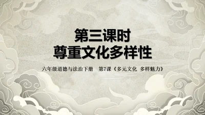 19第7课 多元文化 多样魅力  第三课时 尊重文化多样性