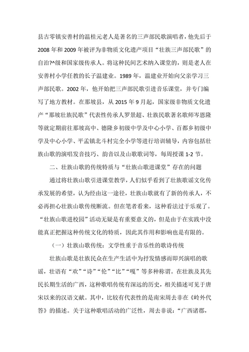 壮族山歌进课堂存在的问题及对策研究