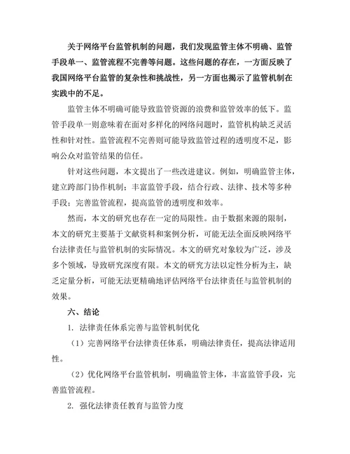 法律责任与网络平台的监管机制