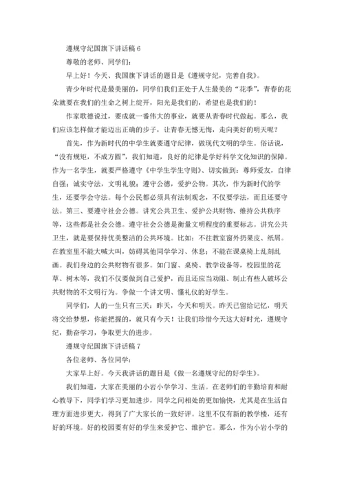 遵规守纪国旗下讲话稿12篇.docx