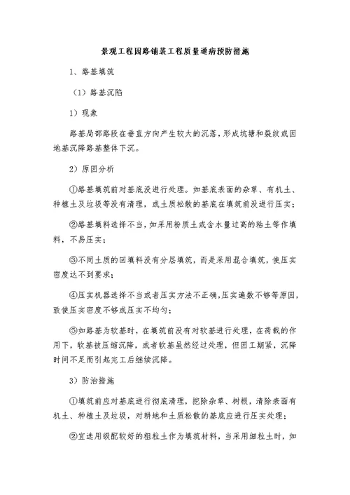 景观工程园路铺装工程质量通病预防措施
