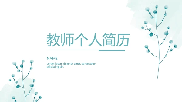 小清新个人简历自我介绍动态PPT模板