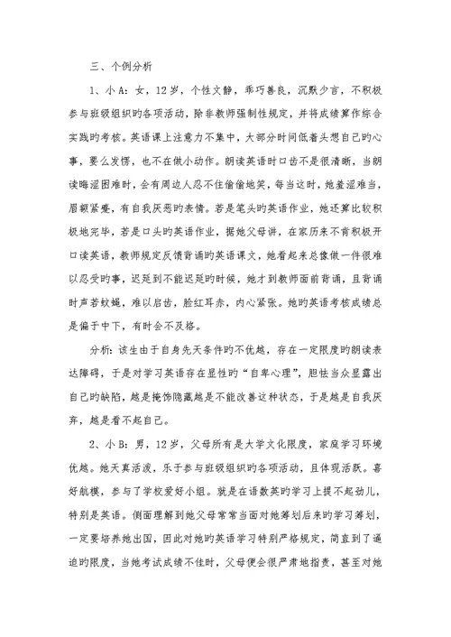 2022年小学英语后进生自卑心理研究研究汇报