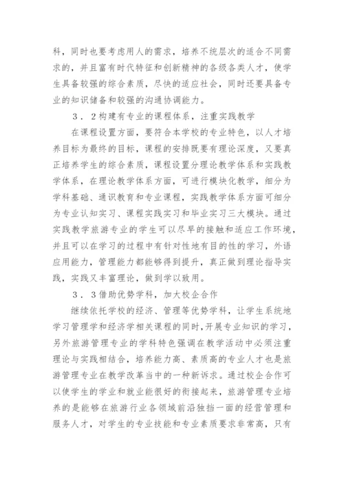 财经高校旅游管理专业人才培养途径论文.docx