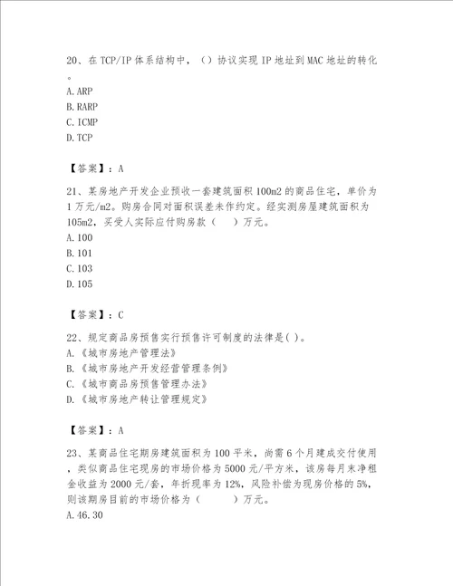 2023年房地产估价师考试试卷含答案夺分金卷