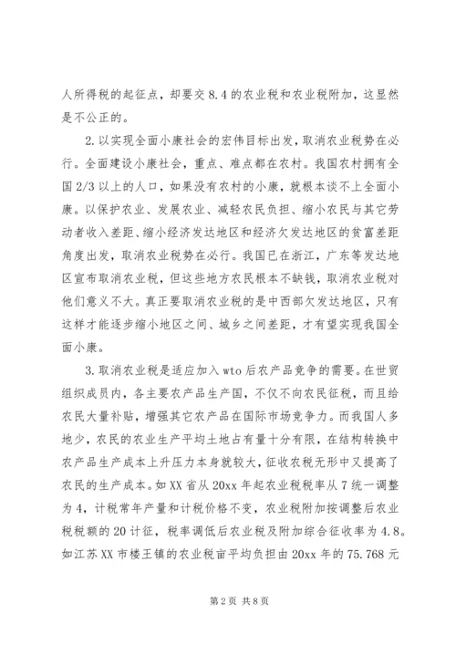 全面取消农业税利弊分析及对策研究 (4).docx