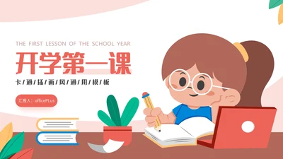 多彩可爱卡通风开学第一课通用PPT模板