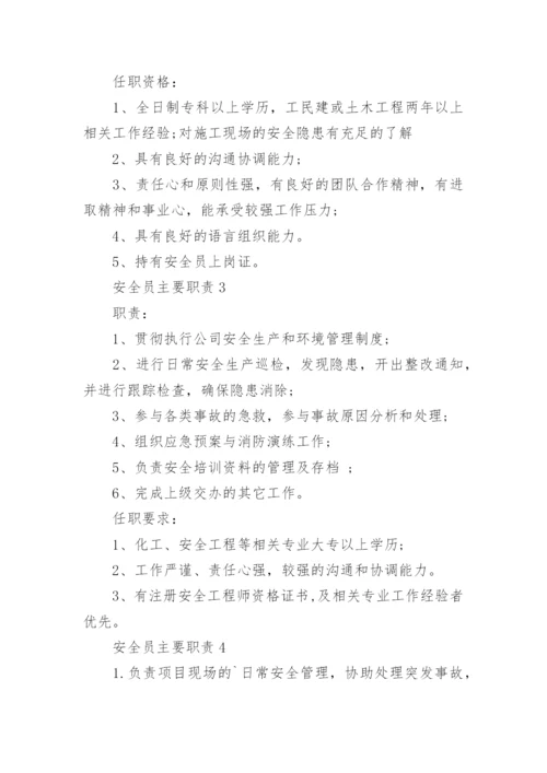 安全员主要职责.docx