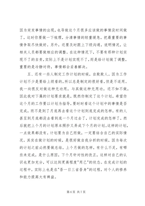 我对于制定工作计划的体会.docx