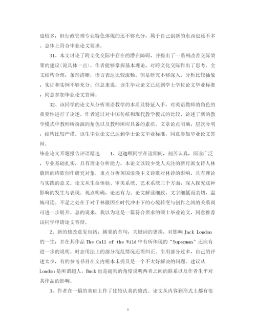 2023年毕业论文开题报告评语.docx