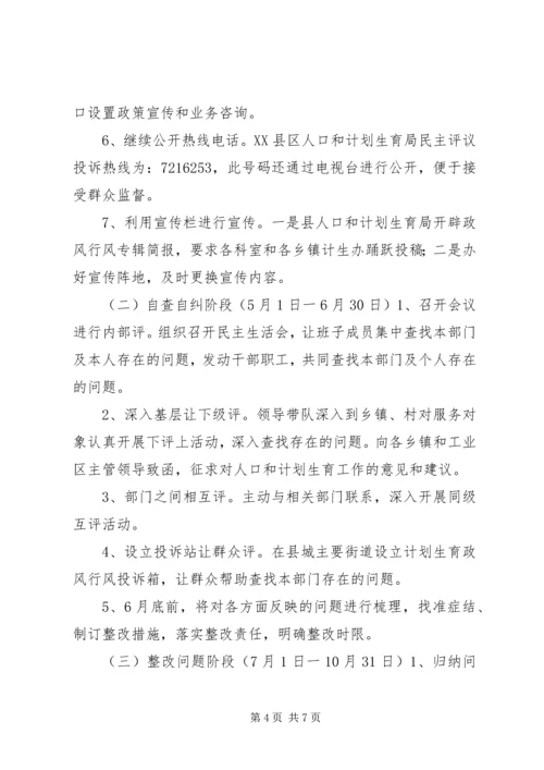 计生委民主评议工作方案.docx