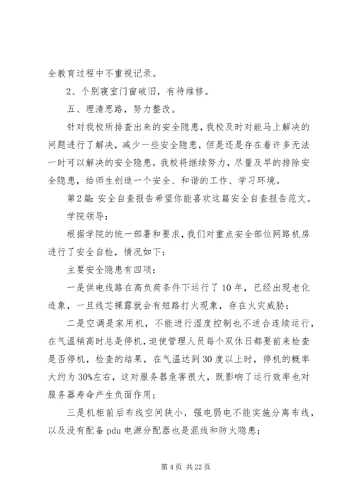 安全自查报告（共9篇） (2).docx