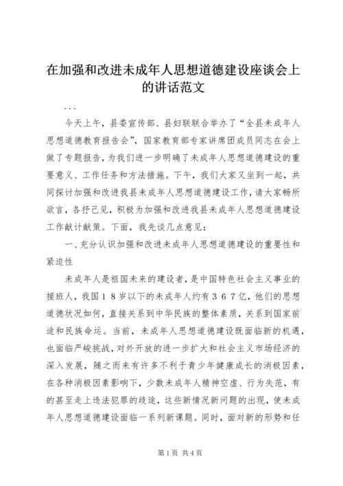 在加强和改进未成年人思想道德建设座谈会上的讲话范文.docx