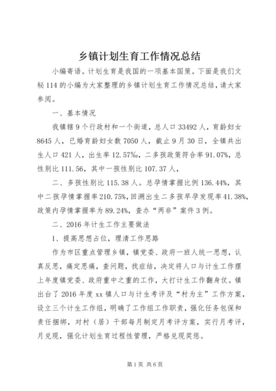 乡镇计划生育工作情况总结.docx