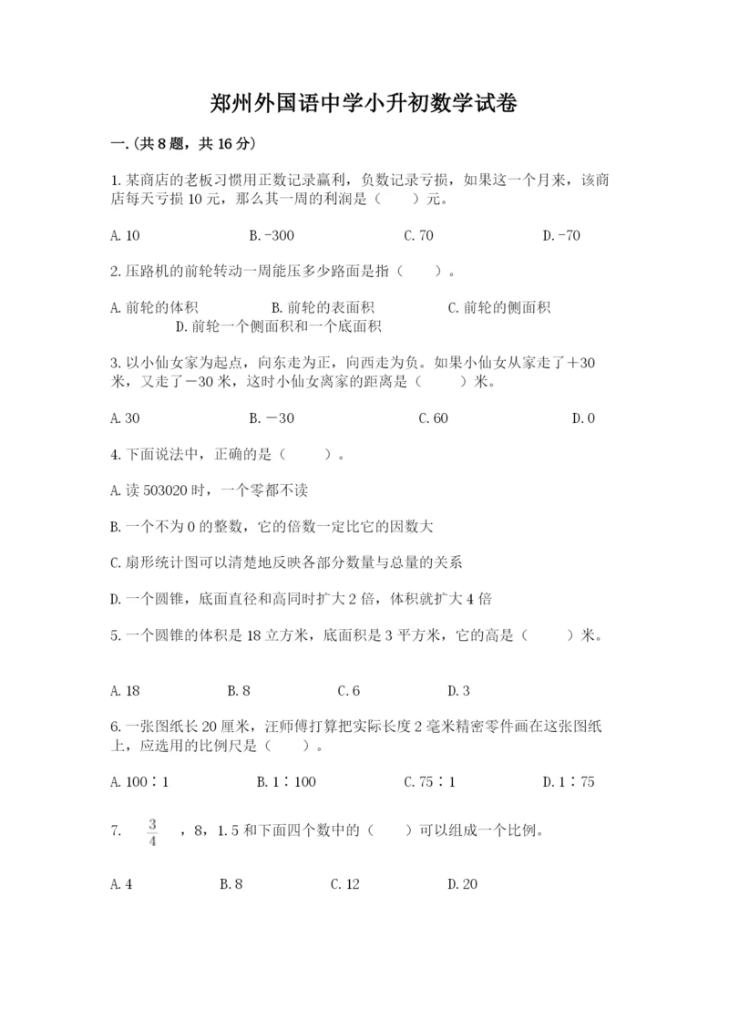 郑州外国语中学小升初数学试卷及答案（夺冠）.docx