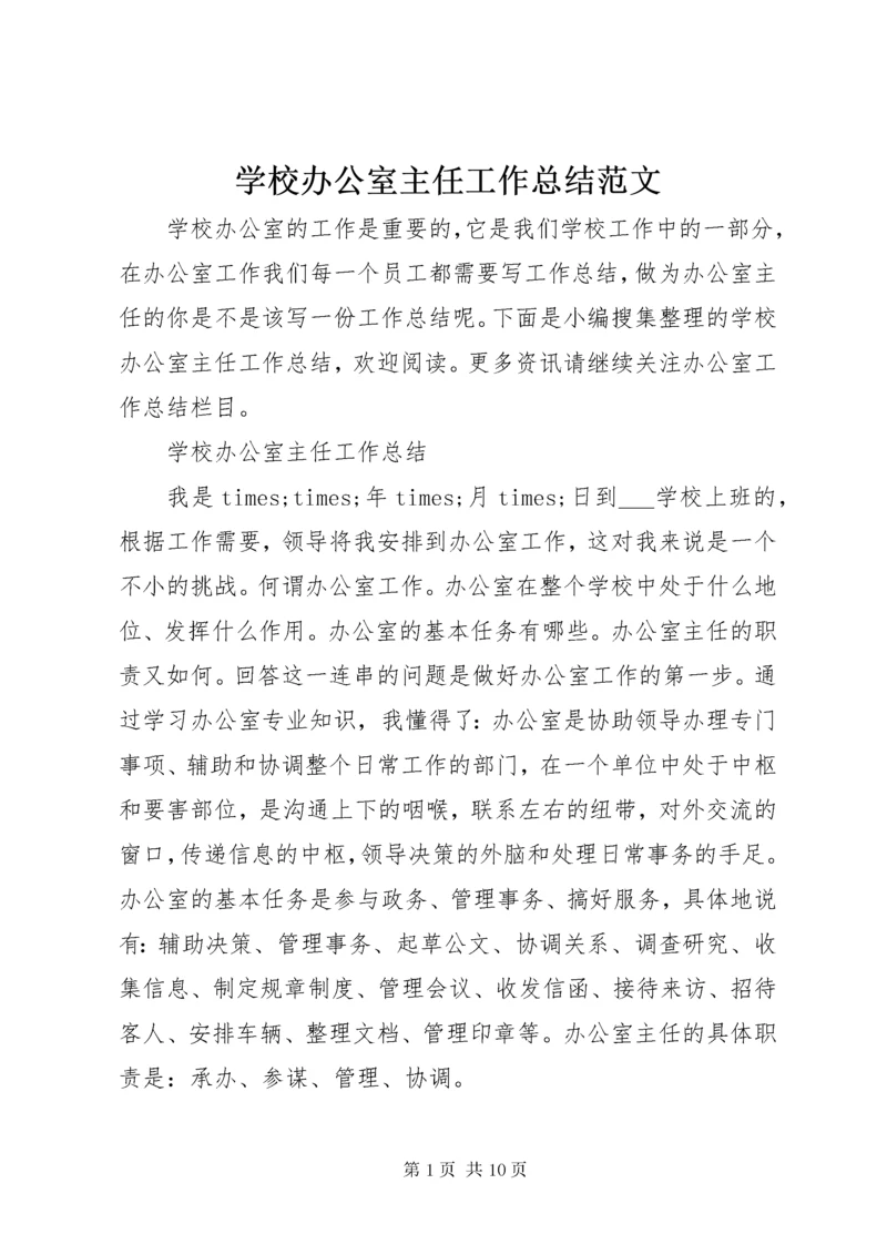 学校办公室主任工作总结范文.docx