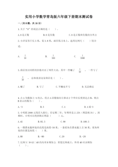 实用小学数学青岛版六年级下册期末测试卷及答案【网校专用】.docx